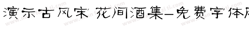 演示古风宋 花间酒集字体转换